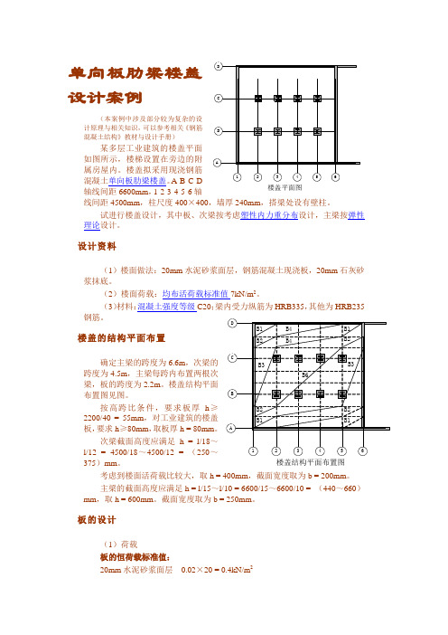 单向板肋梁楼盖设计案例