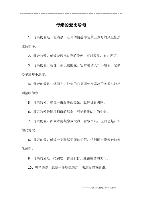 母亲的爱比喻句