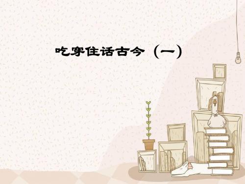 五年级下册品德与社会吃穿住话古今(一)人教新课标