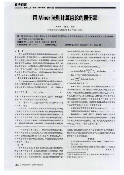 用Miner法则计算齿轮的损伤率