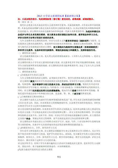 2015小学语文新课程标准