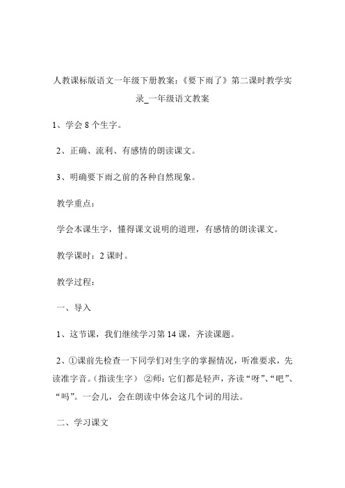 -人教课标版语文一年级下册教案：《要下雨了》第二课时教学实录_一年级语文教案.doc
