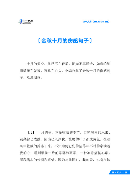 金秋十月的伤感句子