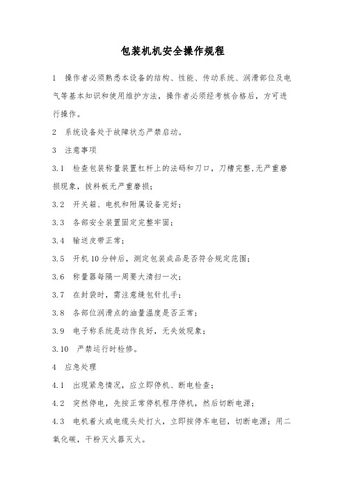 自动包装机安全操作规程