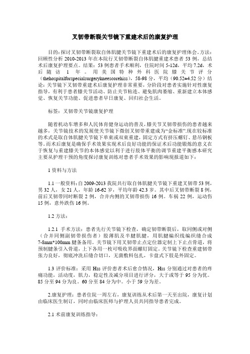叉韧带断裂关节镜下重建术后的康复护理