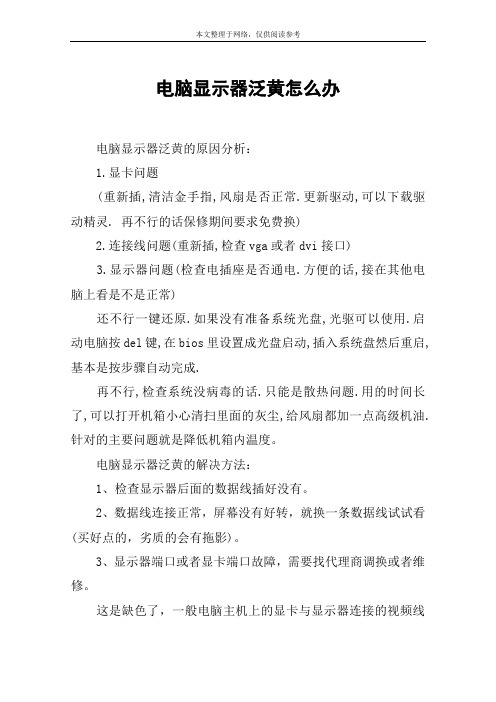 电脑显示器泛黄怎么办