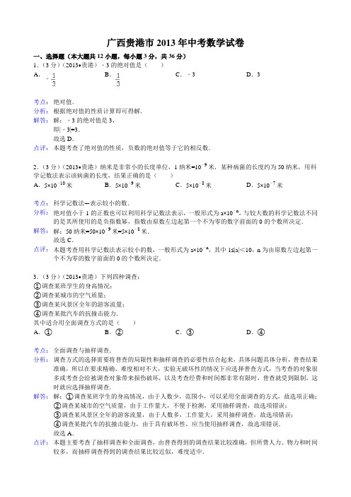 2013广西省贵港市中考数学试题及答案Word解析版