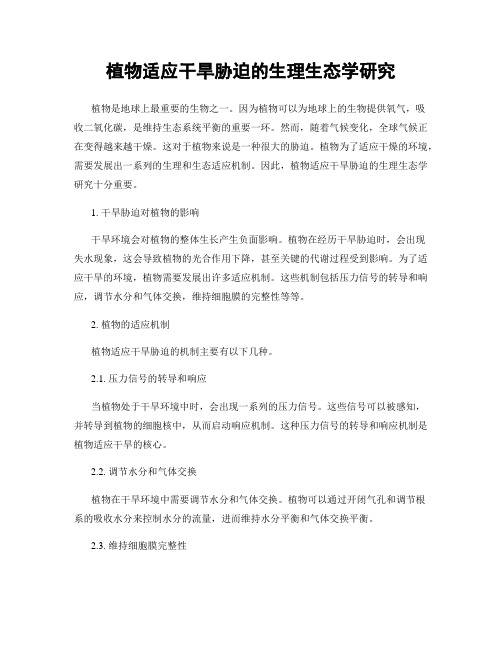 植物适应干旱胁迫的生理生态学研究