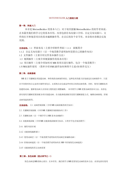 MOTIONBUILDER入门指南大纲