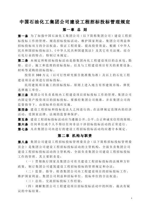 中国石油化工集团公司建设工程招标投标管理规定.doc