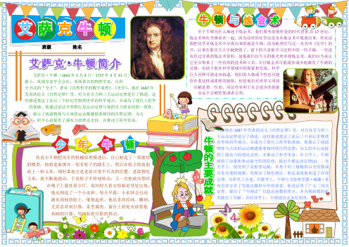 艾萨克牛顿名人介绍电子小报,名人简介手抄报模板,科学家故事简报,人物板报画报报刊模板A3