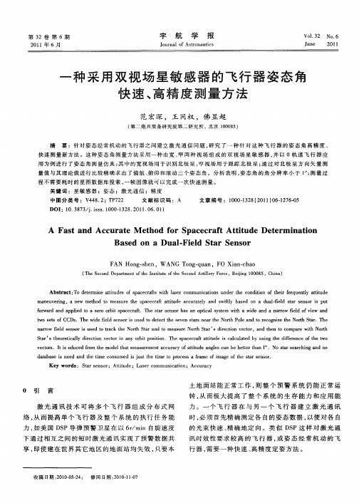一种采用双视场星敏感器的飞行器姿态角快速、高精度测量方法