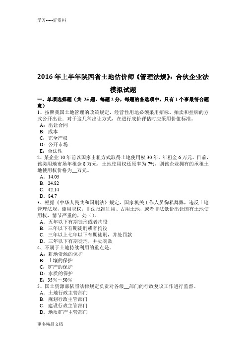 上半年陕西省土地估价师《管理法规》：合伙企业法模拟试题教学提纲