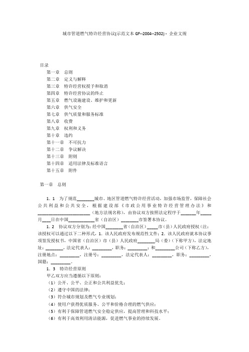 城市管道燃气特许经营协议(示范文本GF--2004--2502) - 企业文规 