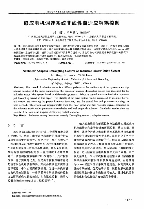 感应电机调速系统非线性自适应解耦控制