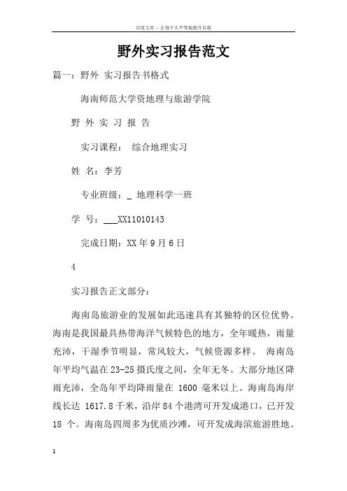 野外实习报告范文