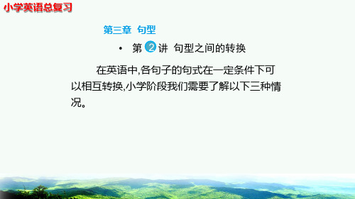 小学英语总复习课件之词汇(句型之间的转换