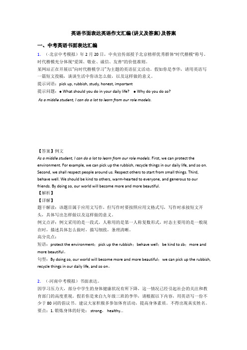 英语书面表达英语作文汇编(讲义及答案)及答案