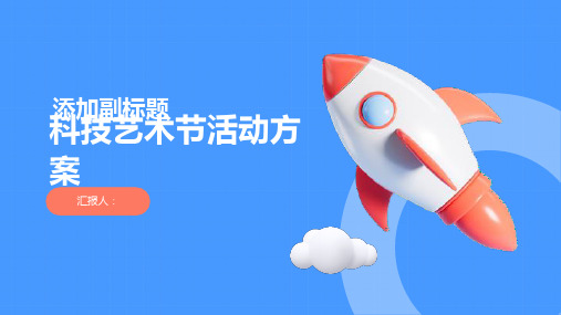 科技艺术节活动方案