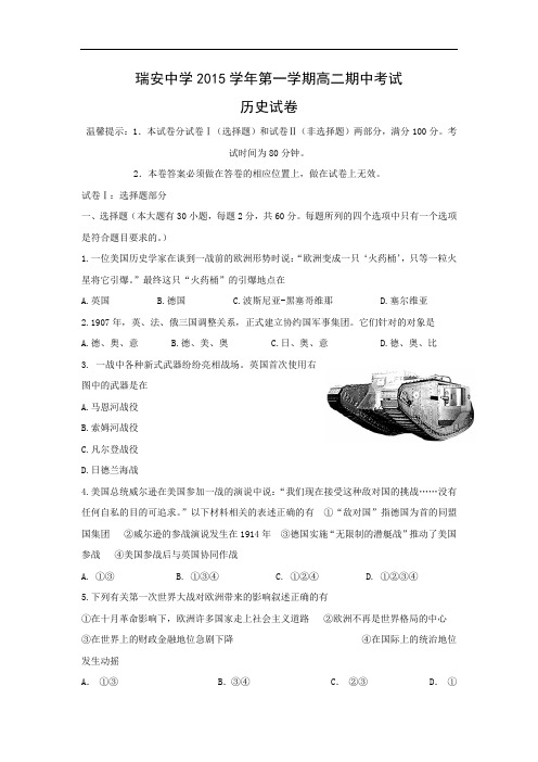 高二历史上期中-瑞安中学2015-2016学年高二上学期期中考试历史试题及答案