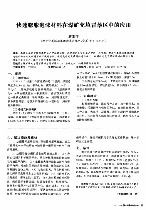 快速膨胀泡沫材料在煤矿充填冒落区中的应用