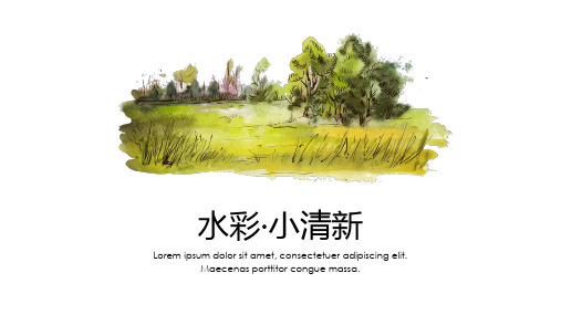 水彩风绿色小清新汇报PPT模板
