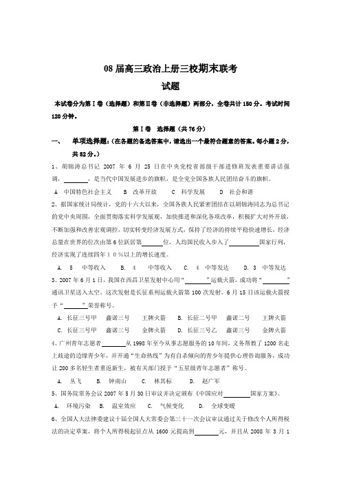 08届高三政治上册三校期末联考.doc