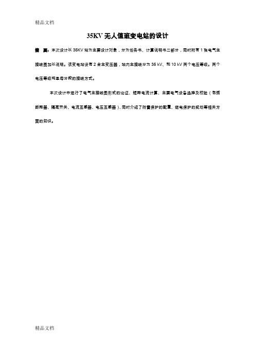 335kv无人值班变电站的设计.