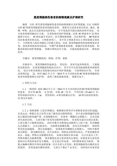 重度颅脑损伤患者的病情观察及护理研究