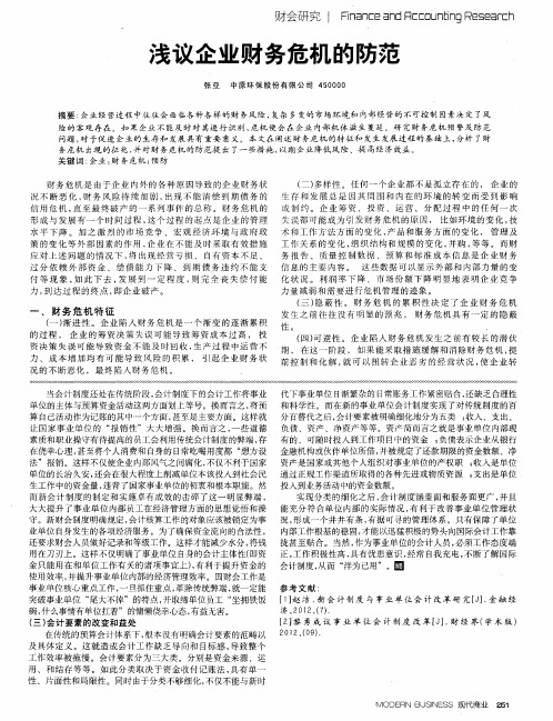 浅议企业财务危机的防范
