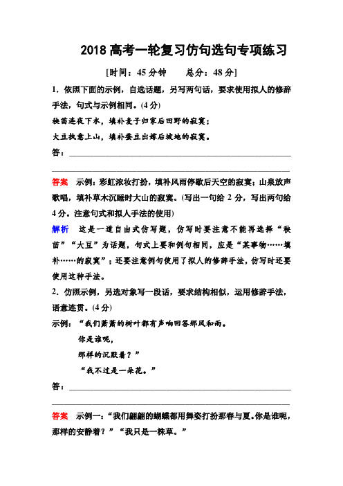 2018高考一轮复习一轮复习仿句选句专项练习(高考调研衡水中学)