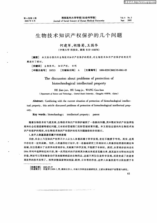 生物技术知识产权保护的几个问题