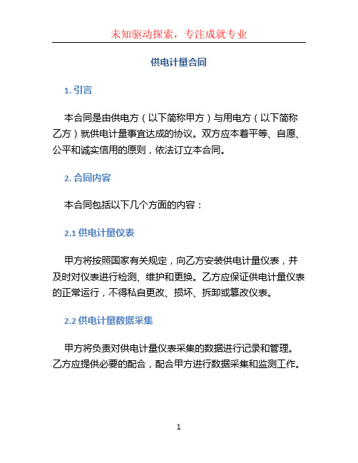 供电计量合同