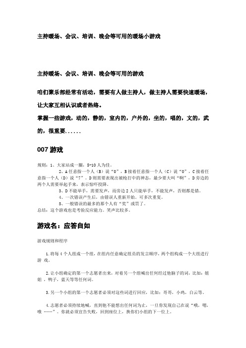 主持暖场、会议、培训、晚会等可用的暖场小游戏