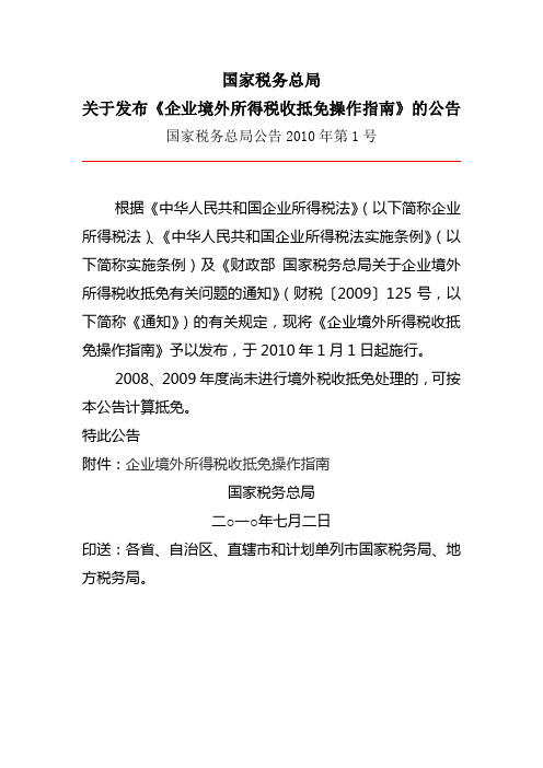 国家税务总局公告2010第1号关于发布《企业境外所得税收抵免操作指南》的公告2010第1号