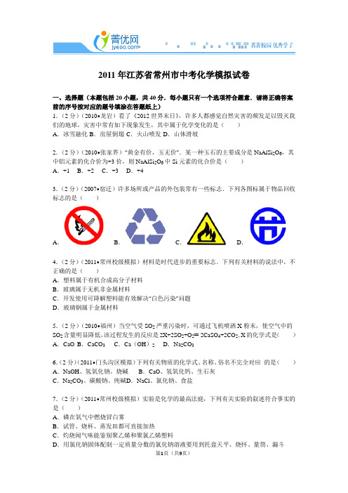 2011年江苏省常州市中考化学模拟试卷讲解