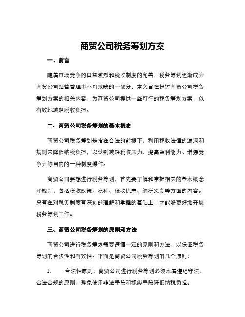 商贸公司税务筹划方案