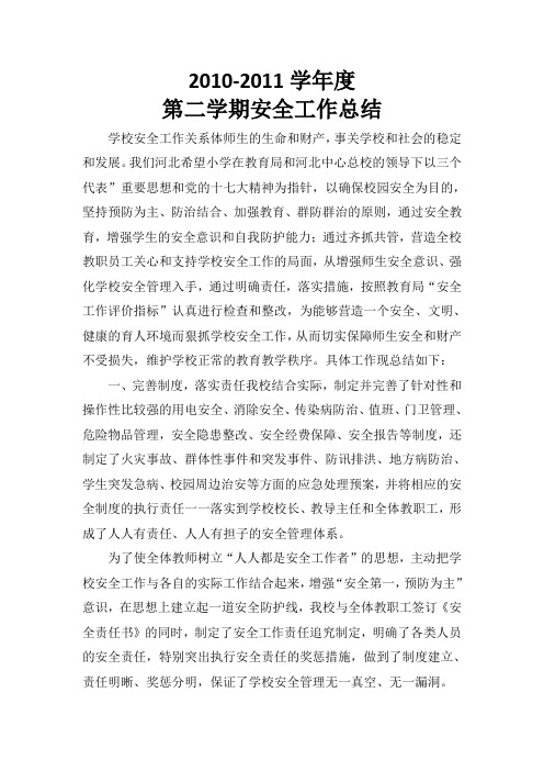 2010-2011学年度第二学期安全工作总结
