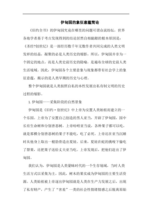 伊甸园的象征意蕴简论