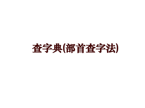 查字典(部首查字法)