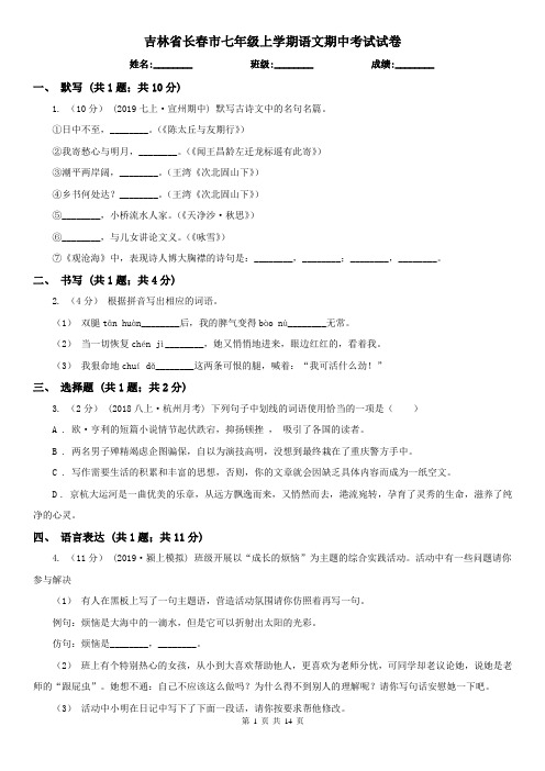 吉林省长春市七年级上学期语文期中考试试卷