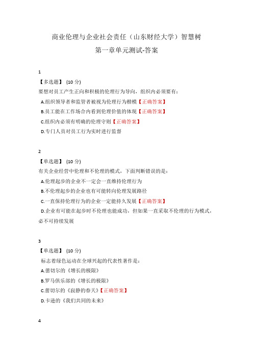 商业伦理与企业社会责任(山东财经大学)智慧树【第一单元】答案