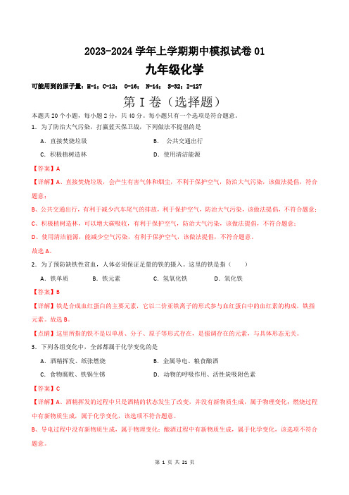 期中模拟卷(全国通用)2024-2025学年化学九年级上册期中考点大串讲(人教版)(全解全析)