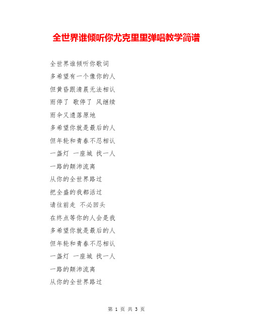 全世界谁倾听你尤克里里弹唱教学简谱