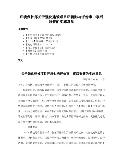 环境保护部关于强化建设项目环境影响评价事中事后监管的实施意见