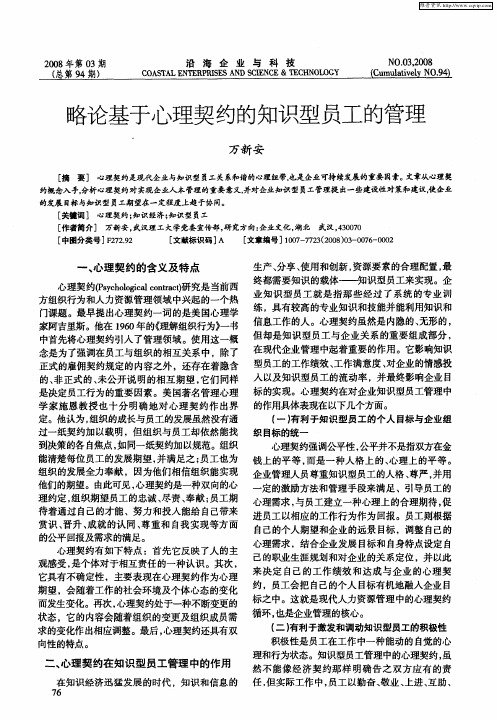 略论基于心理契约的知识型员工的管理