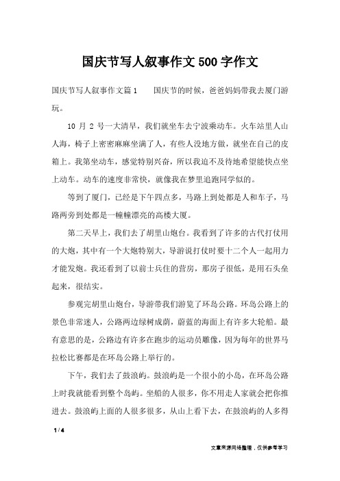 国庆节写人叙事作文500字作文_节日作文