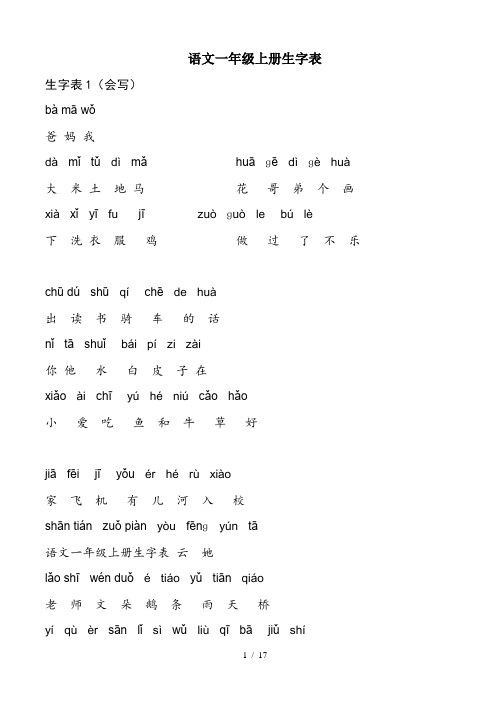 语文一年级上册生字表