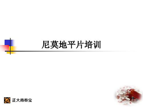 尼莫地平片培训ppt课件