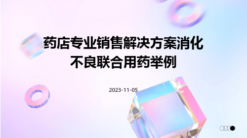 药店专业销售解决方案消化不良联合用药举例